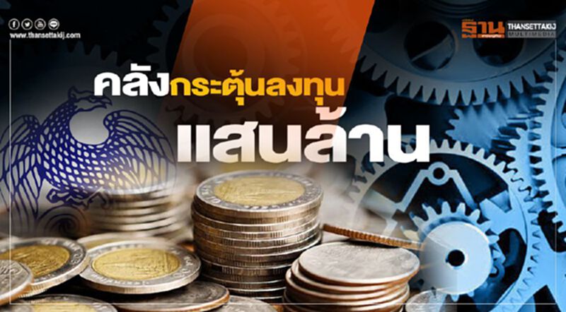 คลังฉีดยาแรงกระตุ้นลงทุนแสนล้าน คลังฉีดยาแรงกระตุ้นลงทุนแสนล้าน