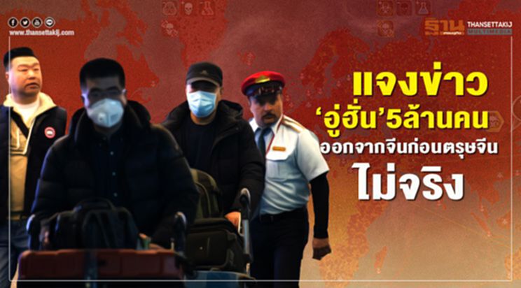 แจงข่าว “อู่ฮั่น” 5ล้านคน ออกจากประเทศก่อนตรุษจีนไม่เป็นความจริง แจงข่าว “อู่ฮั่น” 5ล้านคน ออกจากประเทศก่อนตรุษจีนไม่เป็นความจริง