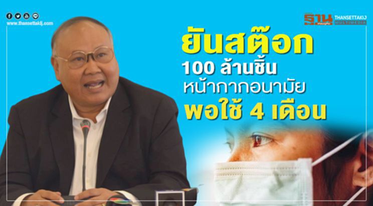 ยันสต๊อก 100 ล้านชิ้น หน้ากากอนามัยพอใช้ 4 เดือน ยันสต๊อก 100 ล้านชิ้น หน้ากากอนามัยพอใช้ 4 เดือน