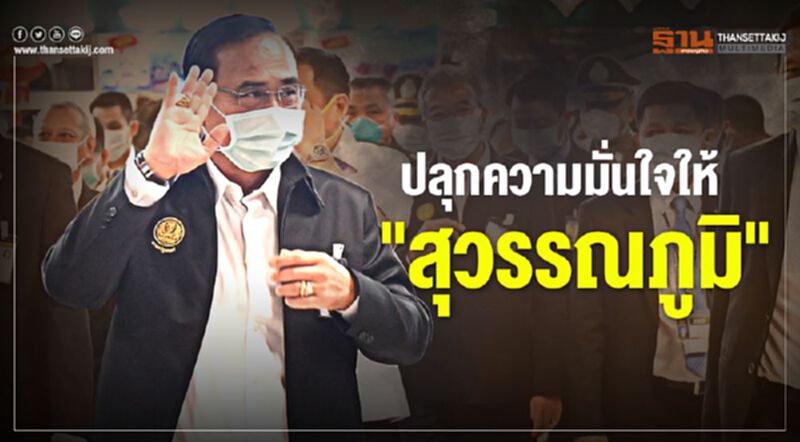 ปลุกความมั่นใจให้ ระบบคัดกรอง “สุวรรณภูมิ” (ภาพชุด+คลิป) ปลุกความมั่นใจให้ ระบบคัดกรอง “สุวรรณภูมิ” (ภาพชุด+คลิป)