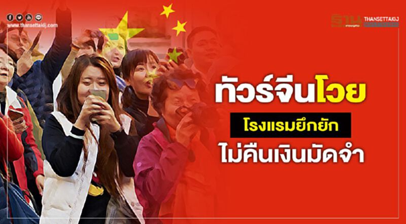 ทัวร์จีนโวยโรงแรม ยึกยักไม่คืนเงินมัดจำ ทัวร์จีนโวยโรงแรม ยึกยักไม่คืนเงินมัดจำ