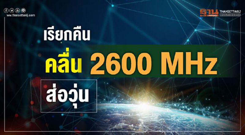 เรียกคืนคลื่น 2600MHzส่อวุ่น เรียกคืนคลื่น 2600MHzส่อวุ่น