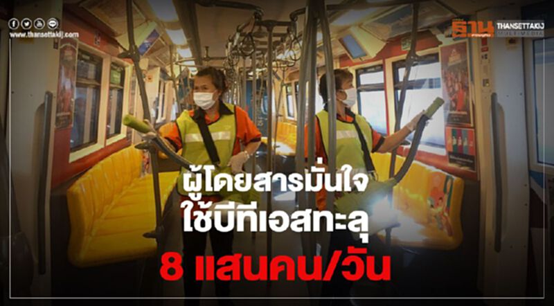 ผู้โดยสารมั่นใจใช้บีทีเอสทะลุ 8 แสนคน/วัน ผู้โดยสารมั่นใจใช้บีทีเอสทะลุ 8 แสนคน/วัน