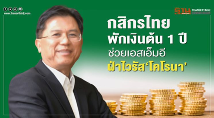 กสิกรไทยพักเงินต้น 1 ปี ช่วยเอสเอ็มอี ฝ่าไวรัสโคโรนา กสิกรไทยพักเงินต้น 1 ปี ช่วยเอสเอ็มอี ฝ่าไวรัสโคโรนา