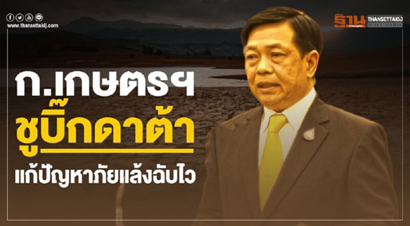 ก.เกษตรฯชูบิ๊กดาต้า แก้ปัญหาภัยแล้งฉับไว ก.เกษตรฯชูบิ๊กดาต้า แก้ปัญหาภัยแล้งฉับไว
