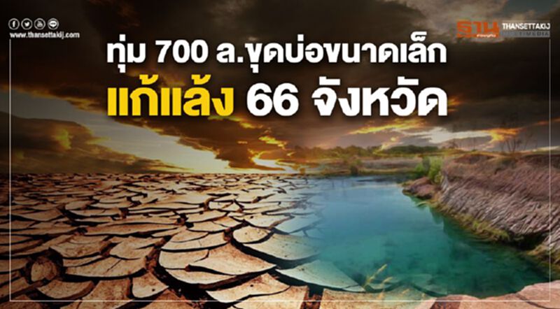 ทุ่ม 700 ล.ขุดบ่อขนาดเล็ก แก้แล้ง 66 จังหวัด ทุ่ม 700 ล.ขุดบ่อขนาดเล็ก แก้แล้ง 66 จังหวัด