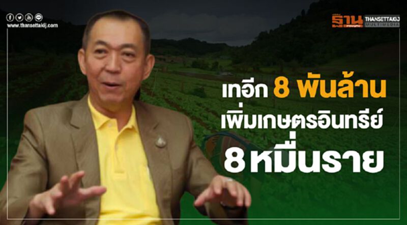 ทุ่ม 8 พันล้าน เพิ่มเกษตรอินทรีย์ 8 หมื่นราย ทุ่ม 8 พันล้าน เพิ่มเกษตรอินทรีย์ 8 หมื่นราย