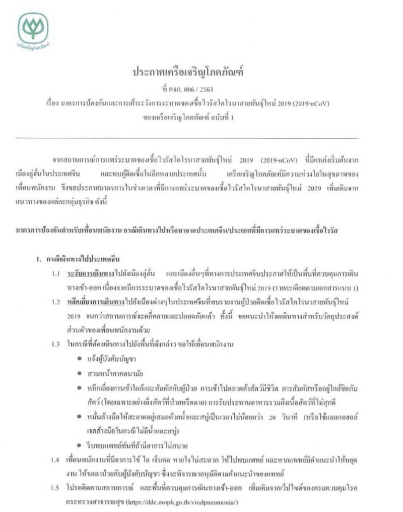 "ซีพี" ออก 5 มาตรการป้องไวรัสโคโรนา