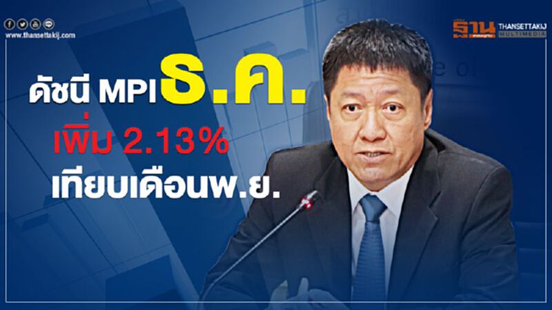 ดัชนี MPI ธ.ค. เพิ่ม 2.13% เทียบเดือน พ.ย. ดัชนี MPI ธ.ค. เพิ่ม 2.13% เทียบเดือน พ.ย.