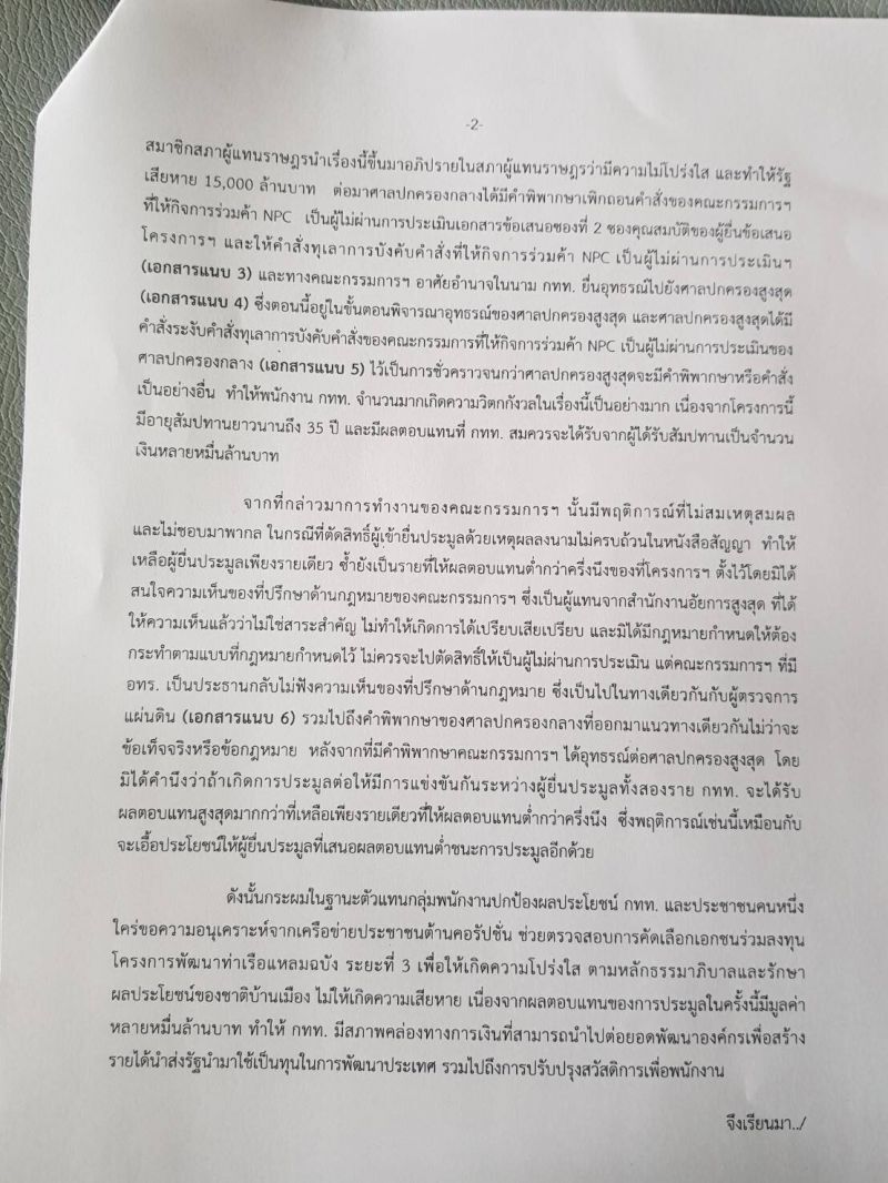 พนง.ท่าเรือจับมือ "วีระ" ต้านประมูล ยื่นศาลปค.ดึงแหลมฉบังเข้าคณะใหญ่