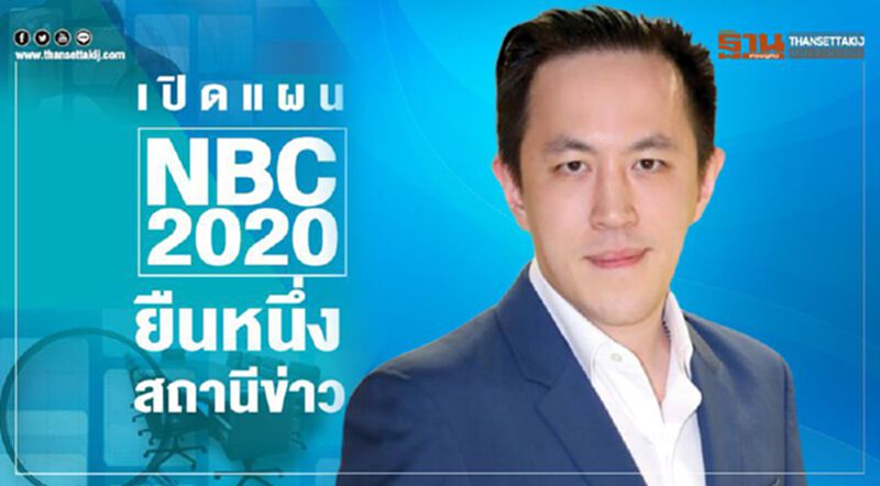 เปิดแผน NBC 2020 ยืนหนึ่งสถานีข่าว เปิดแผน NBC 2020 ยืนหนึ่งสถานีข่าว