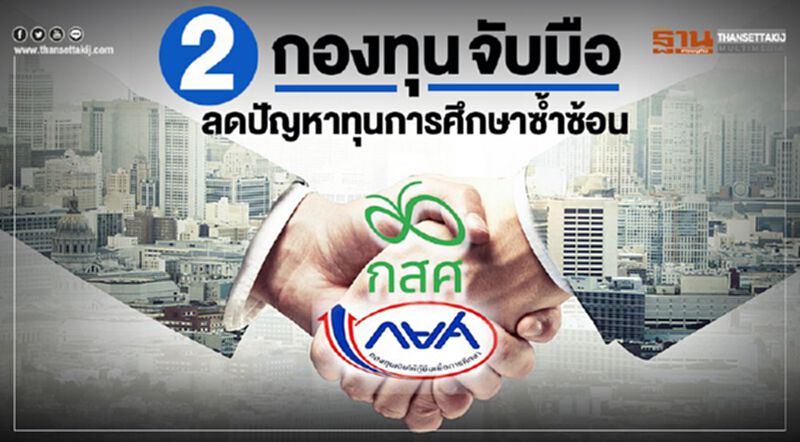 2 กองทุน จับมือ ลดปัญหาทุนการศึกษาซ้ำซ้อน 2 กองทุน จับมือ ลดปัญหาทุนการศึกษาซ้ำซ้อน