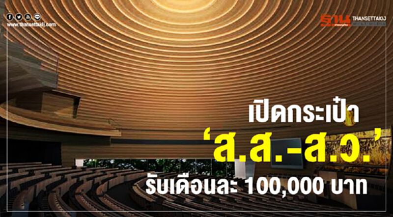 เปิดกระเป๋า“ส.ส.-ส.ว.”รับเดือนละแสนบาท เปิดกระเป๋า“ส.ส.-ส.ว.”รับเดือนละแสนบาท