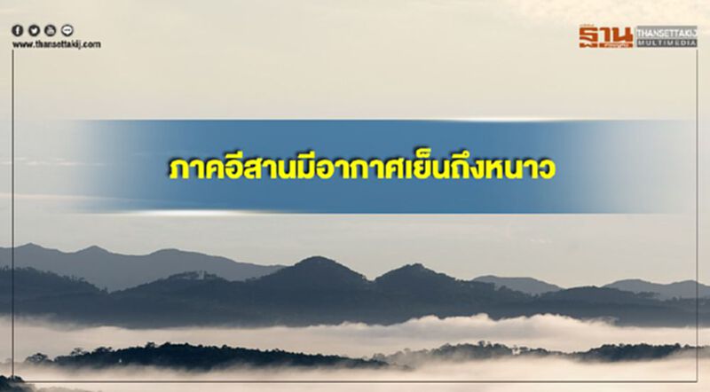 ภาคอีสานมีอากาศเย็นถึงหนาว อุณหภูมิลดลง 1-2 องศา กรุงเทพฯอากาศเย็นในตอนเช้า ภาคอีสานมีอากาศเย็นถึงหนาว อุณหภูมิลดลง 1-2 องศา กรุงเทพฯอากาศเย็นในตอนเช้า