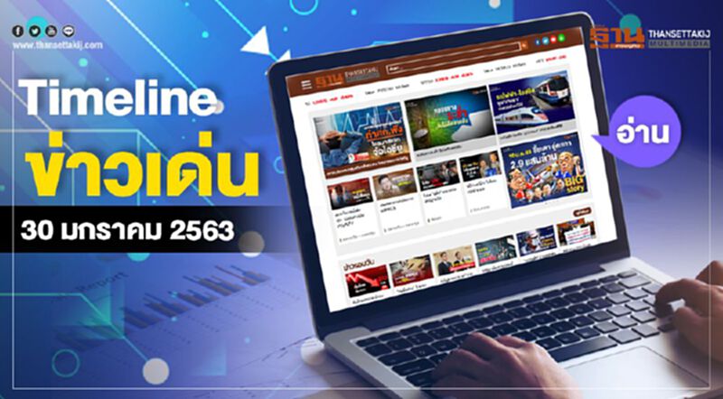 Timeline ข่าวเด่น 30 มกราคม 63 เกาะติด ประชุมแพทย์ทั้งประเทศรับมือไวรัสอู่ฮั่น Timeline ข่าวเด่น 30 มกราคม 63 เกาะติด ประชุมแพทย์ทั้งประเทศรับมือไวรัสอู่ฮั่น