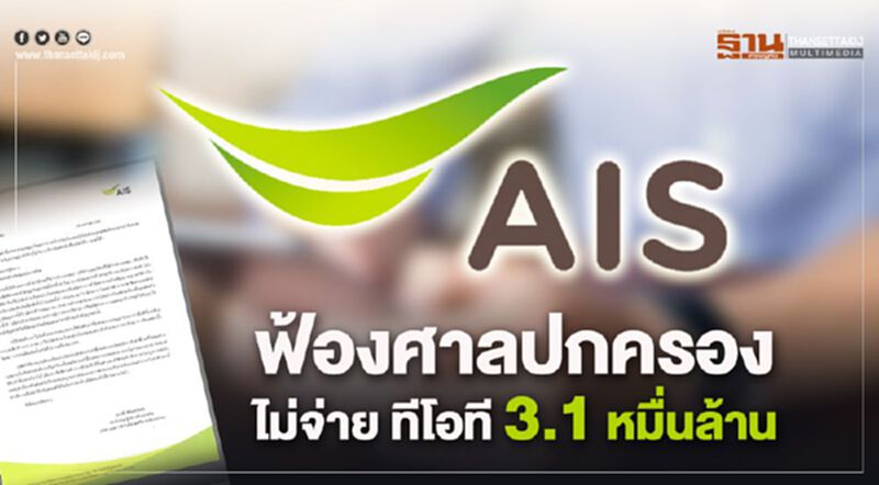 ฟ้องศาลปกครองไม่จ่าย ทีโอที 3.1หมื่นล้าน ฟ้องศาลปกครองไม่จ่าย ทีโอที 3.1หมื่นล้าน