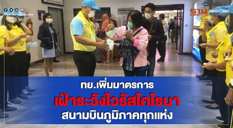 ทย.เพิ่มมาตรการเฝ้าระวังไวรัสโคโรนาสนามบินภูมิภาคทุกแห่ง ทย.เพิ่มมาตรการเฝ้าระวังไวรัสโคโรนาสนามบินภูมิภาคทุกแห่ง