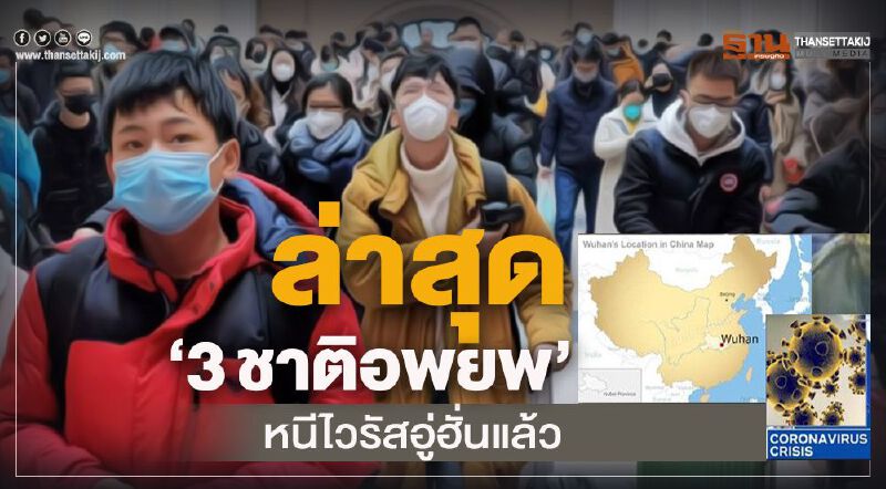 3ชาติ'อพยพ'หนีไวรัสอู่ฮั่นแล้ว
