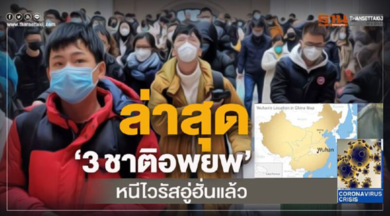 3ชาติ'อพยพ'หนีไวรัสอู่ฮั่นแล้ว 3ชาติ'อพยพ'หนีไวรัสอู่ฮั่นแล้ว