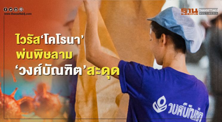 ไวรัส 'โคโรนา’ พ่นพิษลาม 'วงศ์บัณฑิต' สะดุด ไวรัส 'โคโรนา’ พ่นพิษลาม 'วงศ์บัณฑิต' สะดุด