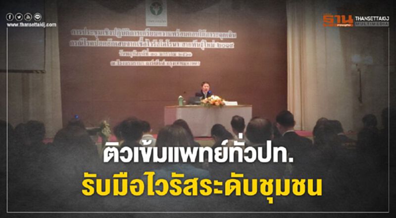 ติวเข้มเจ้าหน้าที่แพทย์ทั่วปท. รับมือไวรัสโคโรนาระดับชุมชน ติวเข้มเจ้าหน้าที่แพทย์ทั่วปท. รับมือไวรัสโคโรนาระดับชุมชน