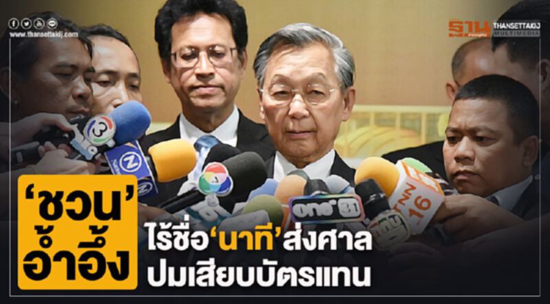 “ชวน”อ้ำอึ้งไร้ชื่อ“นาที”ส่งศาลปมเสียบบัตรแทน “ชวน”อ้ำอึ้งไร้ชื่อ“นาที”ส่งศาลปมเสียบบัตรแทน