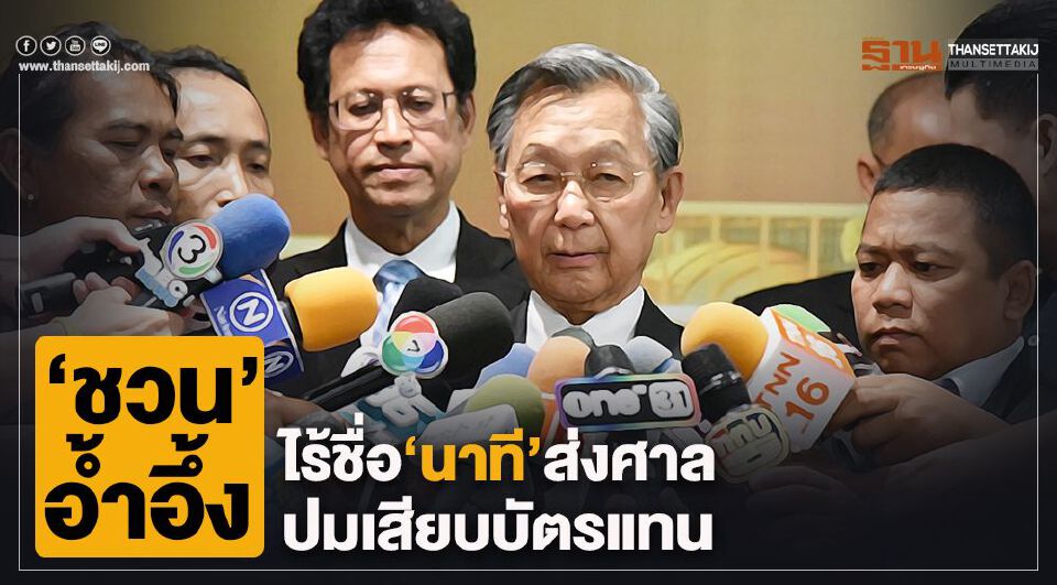 “ชวน”อ้ำอึ้งไร้ชื่อ“นาที”ส่งศาลปมเสียบบัตรแทน