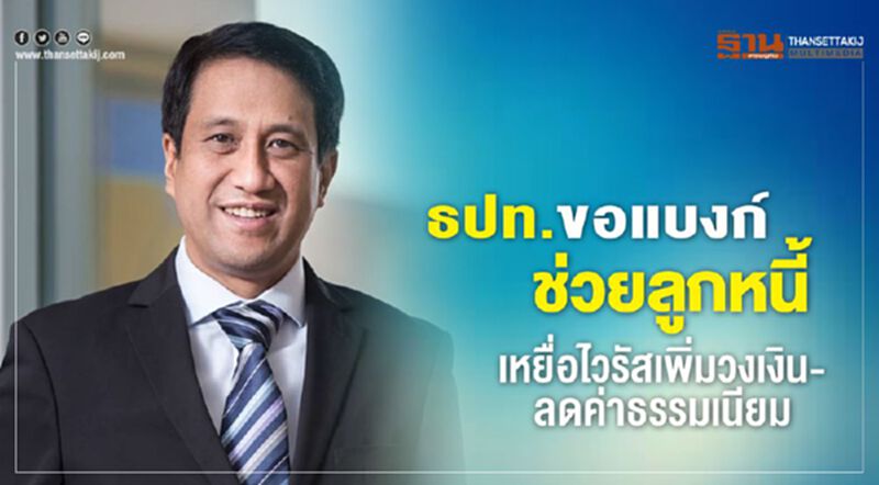 ธปท.ขอแบงก์ช่วยลูกหนี้ เหยื่อไวรัสเพิ่มวงเงิน-ลดค่าธรรมเนียม ธปท.ขอแบงก์ช่วยลูกหนี้ เหยื่อไวรัสเพิ่มวงเงิน-ลดค่าธรรมเนียม