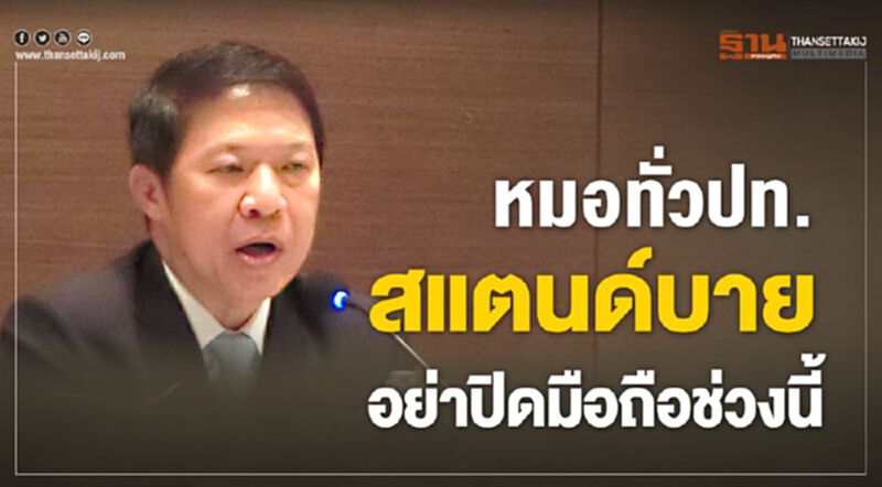 กรมควบคุมโรค ยันคุมสถานการณ์ไวรัสได้ สั่งหมอทั่วประเทศสแตนด์บาย กรมควบคุมโรค ยันคุมสถานการณ์ไวรัสได้ สั่งหมอทั่วประเทศสแตนด์บาย