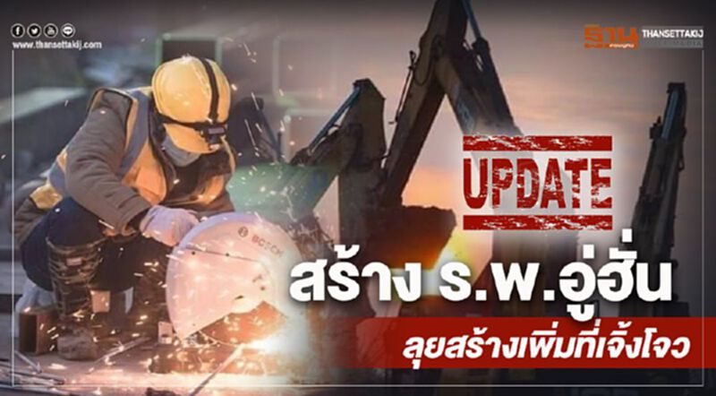 update สร้าง ร.พ.อู่ฮั่น ลุยสร้างเพิ่มที่เจิ้งโจว update สร้าง ร.พ.อู่ฮั่น ลุยสร้างเพิ่มที่เจิ้งโจว
