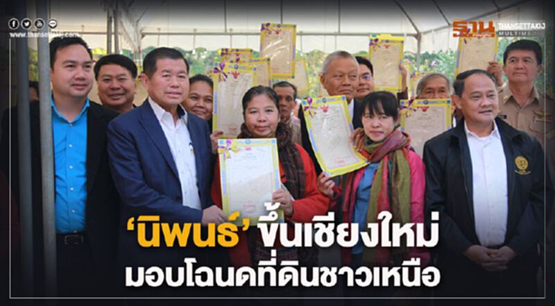 นิพนธ์ ขึ้นเชียงใหม่ มอบโฉนดที่ดินชาวเหนือ นิพนธ์ ขึ้นเชียงใหม่ มอบโฉนดที่ดินชาวเหนือ