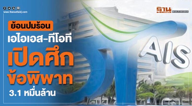 ย้อนปมร้อนเอไอเอส-ทีโอที เปิดศึกข้อพิพาท 3.1 หมื่นล. ย้อนปมร้อนเอไอเอส-ทีโอที เปิดศึกข้อพิพาท 3.1 หมื่นล.