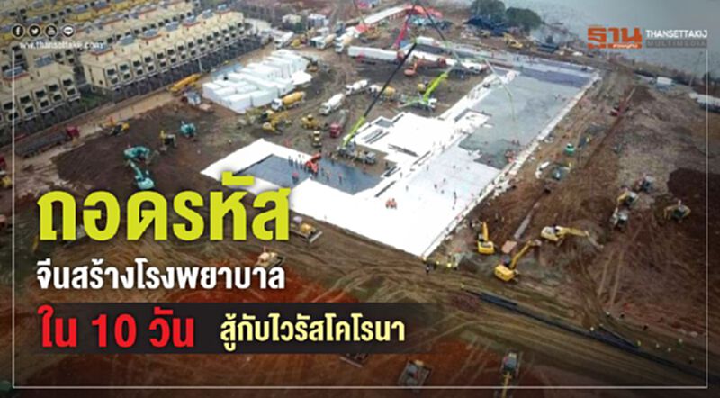 ถอดรหัสจีนสร้างโรงพยาบาลใน 10 วัน สู้กับไวรัสโคโรน่า ถอดรหัสจีนสร้างโรงพยาบาลใน 10 วัน สู้กับไวรัสโคโรน่า