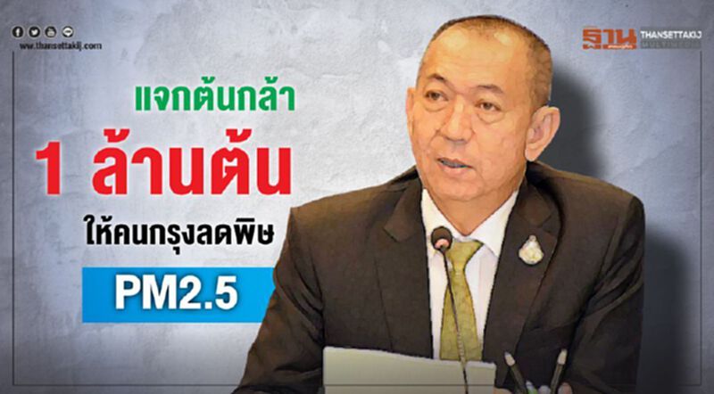 แจกต้นกล้า 1 ล้านต้นให้คนกรุงลดพิษ PM2.5 แจกต้นกล้า 1 ล้านต้นให้คนกรุงลดพิษ PM2.5