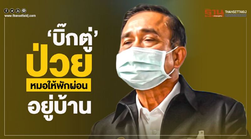 "บิ๊กตู่" ป่วย หมอให้พักผ่อนอยู่บ้าน "บิ๊กตู่" ป่วย หมอให้พักผ่อนอยู่บ้าน