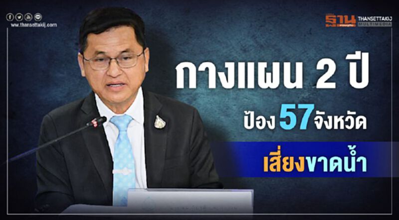 กางแผน 2 ปี ป้อง 57 จังหวัดเสี่ยงขาดน้ำ กางแผน 2 ปี ป้อง 57 จังหวัดเสี่ยงขาดน้ำ