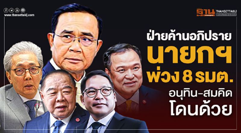 ฝ่ายค้านอภิปราย นายกฯ-พ่วง8รมต.'อนุทิน-สมคิด'โดนด้วย ฝ่ายค้านอภิปราย นายกฯ-พ่วง8รมต.'อนุทิน-สมคิด'โดนด้วย