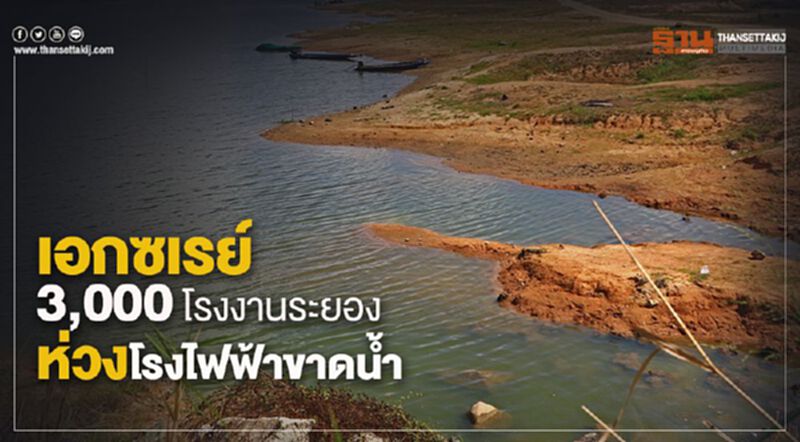 เอกซเรย์ 3,000 โรงงานระยอง ห่วงโรงไฟฟ้าขาดน้ำ เอกซเรย์ 3,000 โรงงานระยอง ห่วงโรงไฟฟ้าขาดน้ำ