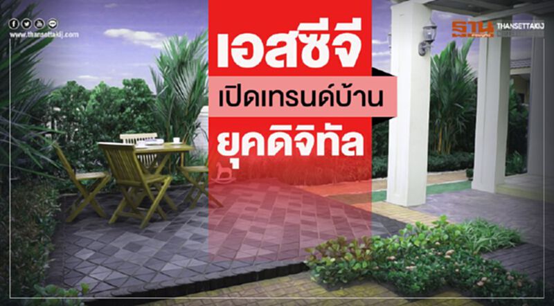 เอสซีจี เปิดเทรนด์บ้านยุคดิจิตัล เอสซีจี เปิดเทรนด์บ้านยุคดิจิตัล