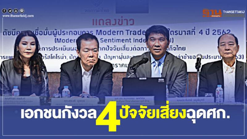 เอกชนกังวล4ปัจจัยเสี่ยงฉุดศก. เอกชนกังวล4ปัจจัยเสี่ยงฉุดศก.