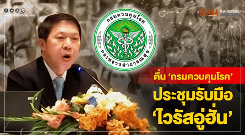 ตื่น ‘กรมควบคุมโรค’ ประชุมรับมือ ‘ไวรัสอู่ฮั่น’ - NEWSROOM ห้องข่าวเศรษฐกิจ 30/01/63 ตื่น ‘กรมควบคุมโรค’ ประชุมรับมือ ‘ไวรัสอู่ฮั่น’ - NEWSROOM ห้องข่าวเศรษฐกิจ 30/01/63