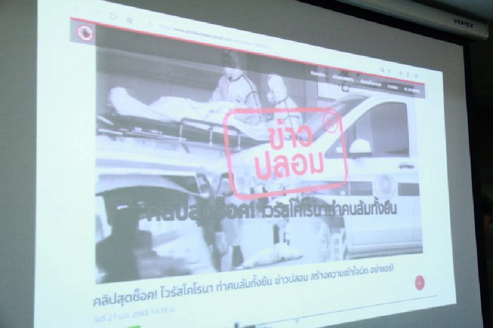 พบข่าวปลอมไวรัสโคโรนา 22  เรื่อง