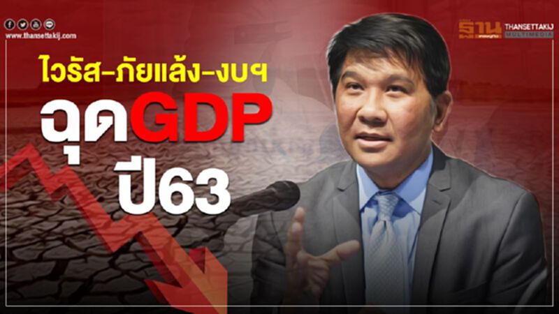 ไวรัส-ภัยแล้ง-งบฯ ฉุดGDP ปี63 ไวรัส-ภัยแล้ง-งบฯ ฉุดGDP ปี63