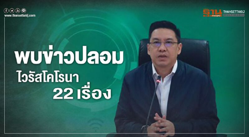 พบข่าวปลอมไวรัสโคโรนา 22 เรื่อง พบข่าวปลอมไวรัสโคโรนา 22 เรื่อง