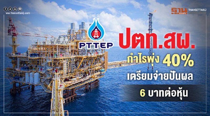 ปตท.สผ.กำไรพุ่ง40%เตรียมจ่ายปันผล 6 บาทต่อหุ้น ปตท.สผ.กำไรพุ่ง40%เตรียมจ่ายปันผล 6 บาทต่อหุ้น