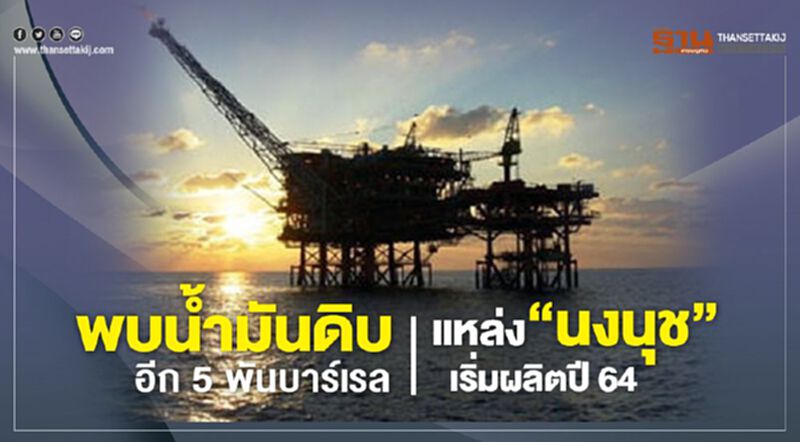 พบน้ำมันดิบอีก 5 พันบาร์เรล แหล่ง”นงนุช”เริ่มผลิตปี 64 พบน้ำมันดิบอีก 5 พันบาร์เรล แหล่ง”นงนุช”เริ่มผลิตปี 64