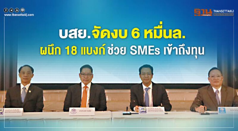 บสย.จัดงบ 6 หมื่นล. ผนึก 18 ธ. ช่วย SMEs เข้าถึงทุน บสย.จัดงบ 6 หมื่นล. ผนึก 18 ธ. ช่วย SMEs เข้าถึงทุน