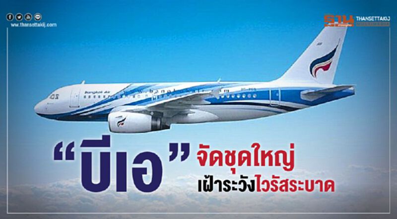 “บีเอ”จัดชุดใหญ่ เฝ้าระวังไวรัสระบาด “บีเอ”จัดชุดใหญ่ เฝ้าระวังไวรัสระบาด