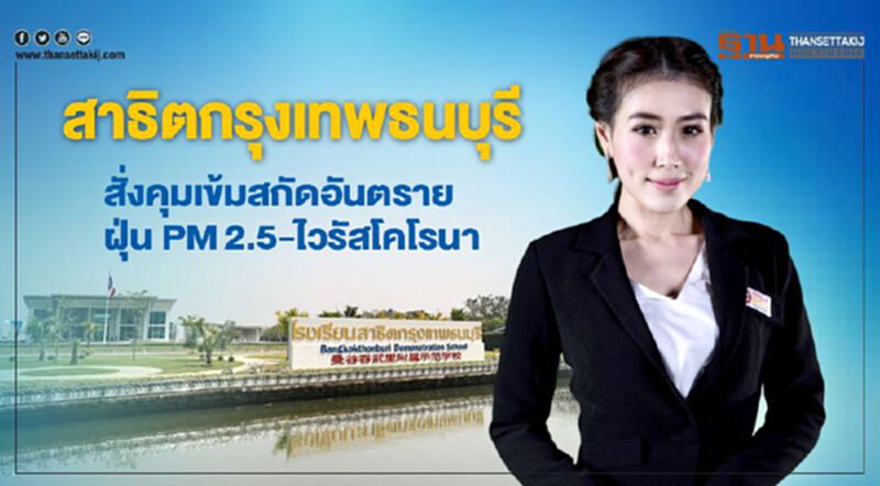 สาธิตกรุงเทพธนบุรีสั่งคุมเข้มสกัดอันตรายฝุ่น PM2.5-ไวรัสโคโรนา สาธิตกรุงเทพธนบุรีสั่งคุมเข้มสกัดอันตรายฝุ่น PM2.5-ไวรัสโคโรนา