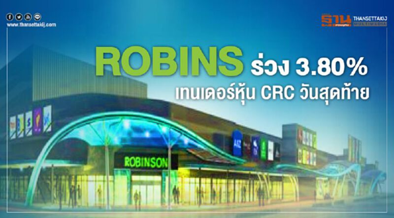 ROBINS ร่วง 3.80% เทนเดอร์หุ้น CRC วันสุดท้าย ROBINS ร่วง 3.80% เทนเดอร์หุ้น CRC วันสุดท้าย